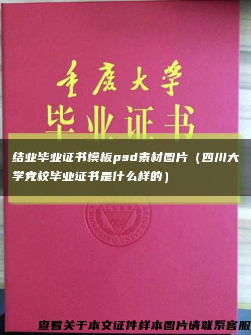 结业毕业证书模板psd素材图片（四川大学党校毕业证书是什么样的）缩略图