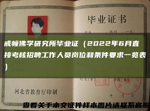 戒幢佛学研究所毕业证（2022年6月直接考核招聘工作人员岗位和条件要求一览表）缩略图