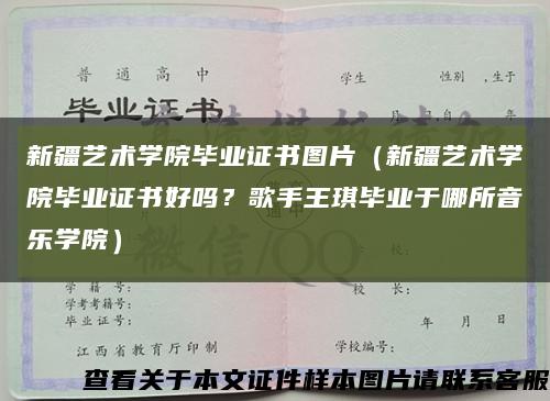 新疆艺术学院毕业证书图片（新疆艺术学院毕业证书好吗？歌手王琪毕业于哪所音乐学院）缩略图