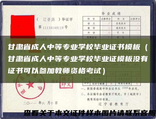 甘肃省成人中等专业学校毕业证书模板（甘肃省成人中等专业学校毕业证模板没有证书可以参加教师资格考试）缩略图