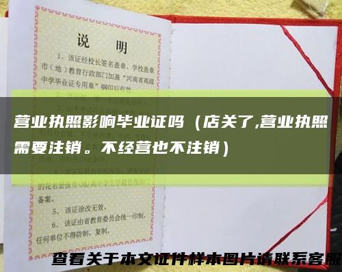 营业执照影响毕业证吗（店关了,营业执照需要注销。不经营也不注销）缩略图