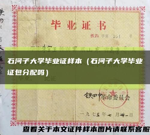 石河子大学毕业证样本（石河子大学毕业证包分配吗）缩略图