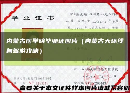 内蒙古医学院毕业证图片（内蒙古大环线自驾游攻略）缩略图