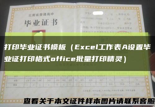 打印毕业证书模板（Excel工作表A设置毕业证打印格式office批量打印精灵）缩略图