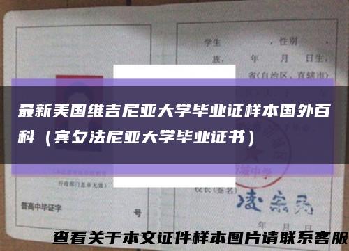 最新美国维吉尼亚大学毕业证样本国外百科（宾夕法尼亚大学毕业证书）缩略图