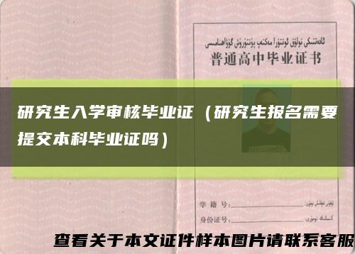 研究生入学审核毕业证（研究生报名需要提交本科毕业证吗）缩略图