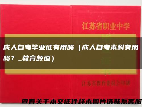 成人自考毕业证有用吗（成人自考本科有用吗？_教育频道）缩略图