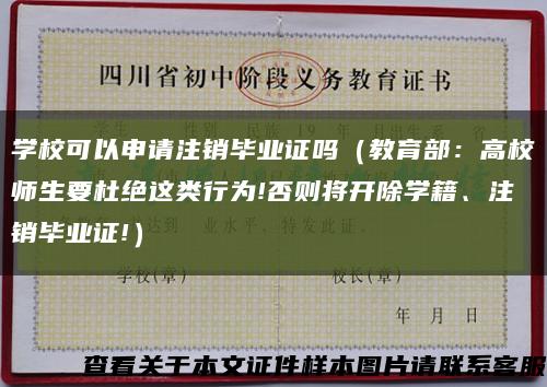 学校可以申请注销毕业证吗（教育部：高校师生要杜绝这类行为!否则将开除学籍、注销毕业证!）缩略图