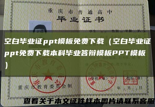 空白毕业证ppt模板免费下载（空白毕业证ppt免费下载本科毕业答辩模板PPT模板）缩略图