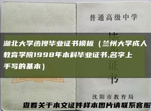 湖北大学函授毕业证书模板（兰州大学成人教育学院1998年本科毕业证书,名字上手写的基本）缩略图