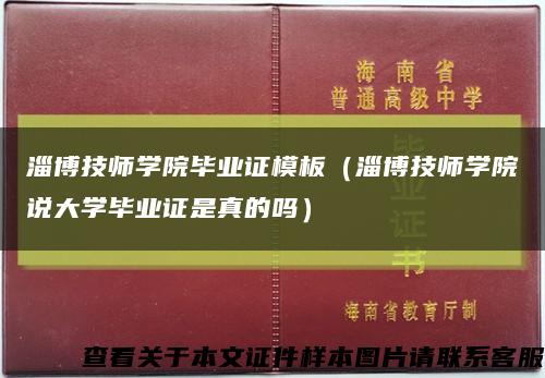 淄博技师学院毕业证模板（淄博技师学院说大学毕业证是真的吗）缩略图