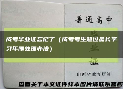 成考毕业证忘记了（成考考生超过最长学习年限处理办法）缩略图