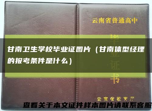 甘南卫生学校毕业证图片（甘南体型经理的报考条件是什么）缩略图