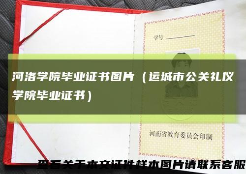 河洛学院毕业证书图片（运城市公关礼仪学院毕业证书）缩略图