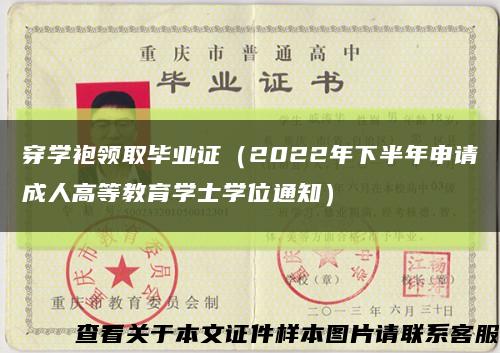 穿学袍领取毕业证（2022年下半年申请成人高等教育学士学位通知）缩略图