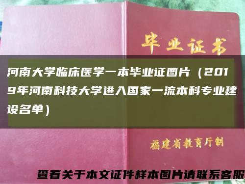 河南大学临床医学一本毕业证图片（2019年河南科技大学进入国家一流本科专业建设名单）缩略图