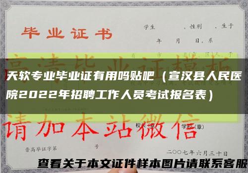 天软专业毕业证有用吗贴吧（宣汉县人民医院2022年招聘工作人员考试报名表）缩略图