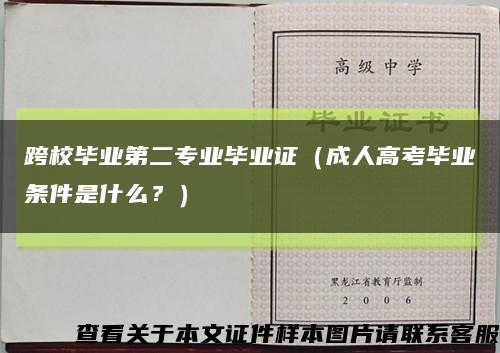 跨校毕业第二专业毕业证（成人高考毕业条件是什么？）缩略图