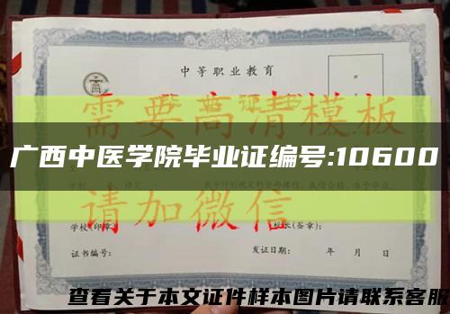 广西中医学院毕业证编号:10600缩略图