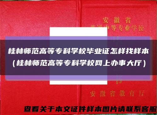 桂林师范高等专科学校毕业证怎样找样本（桂林师范高等专科学校网上办事大厅）缩略图