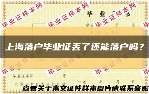 上海落户毕业证丢了还能落户吗？缩略图