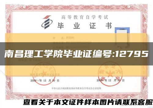 南昌理工学院毕业证编号:12795缩略图