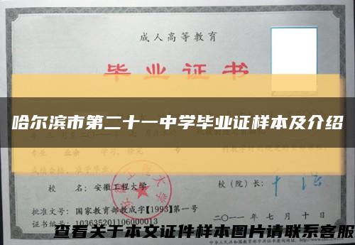 哈尔滨市第二十一中学毕业证样本及介绍缩略图