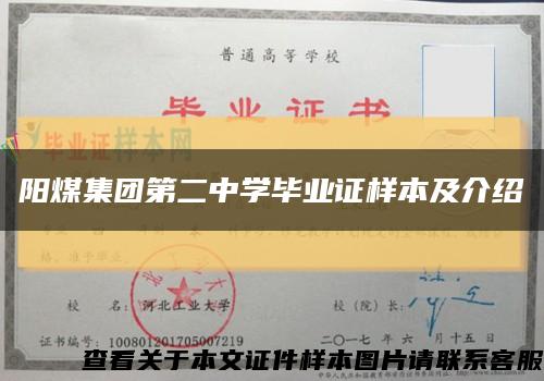 阳煤集团第二中学毕业证样本及介绍缩略图