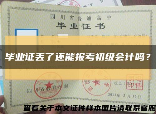 毕业证丢了还能报考初级会计吗？缩略图