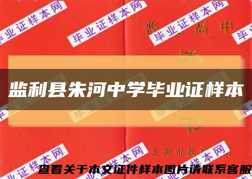 监利县朱河中学毕业证样本缩略图