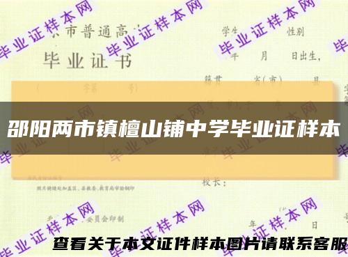 邵阳两市镇檀山铺中学毕业证样本缩略图