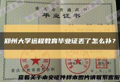 郑州大学远程教育毕业证丢了怎么补？缩略图