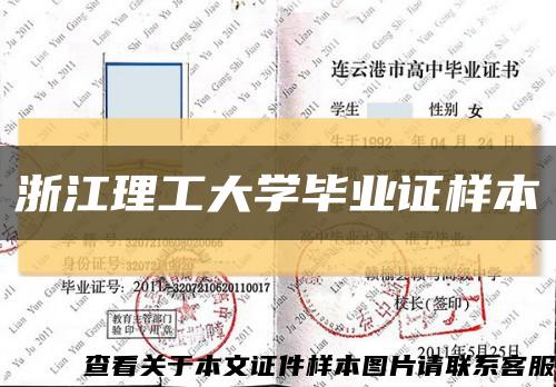 浙江理工大学毕业证样本缩略图