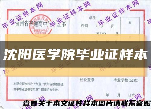 沈阳医学院毕业证样本缩略图