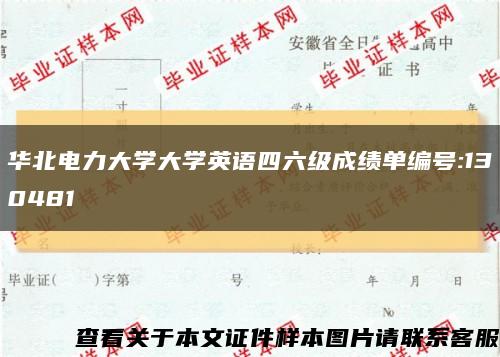 华北电力大学大学英语四六级成绩单编号:130481缩略图