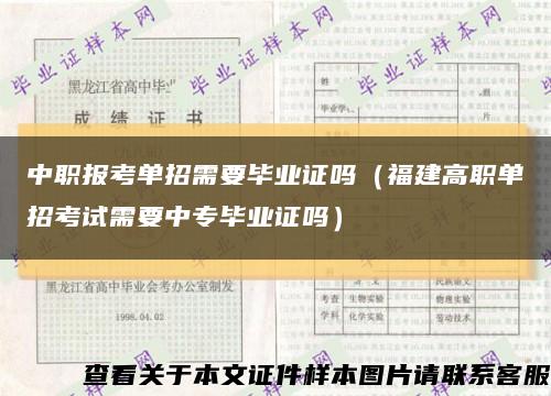 中职报考单招需要毕业证吗（福建高职单招考试需要中专毕业证吗）缩略图