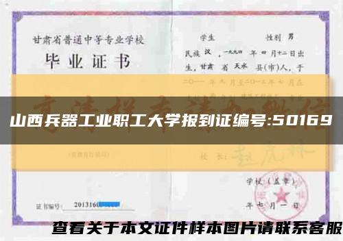 山西兵器工业职工大学报到证编号:50169缩略图