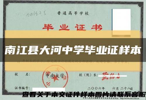 南江县大河中学毕业证样本缩略图