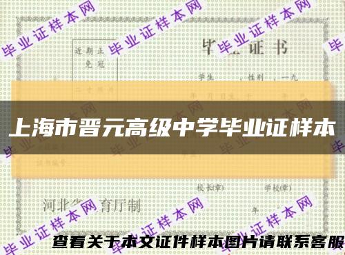 上海市晋元高级中学毕业证样本缩略图