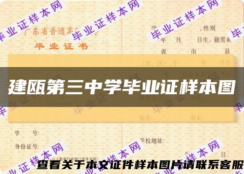 建瓯第三中学毕业证样本图缩略图