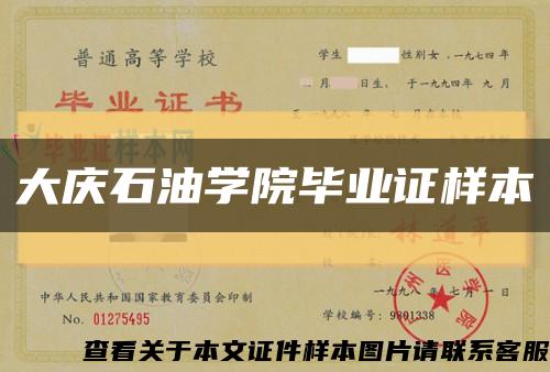 大庆石油学院毕业证样本缩略图