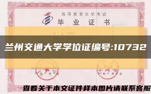 兰州交通大学学位证编号:10732缩略图