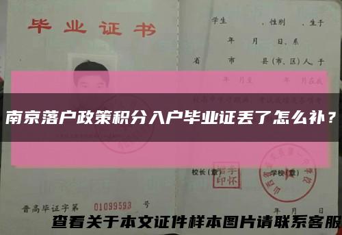 南京落户政策积分入户毕业证丢了怎么补？缩略图