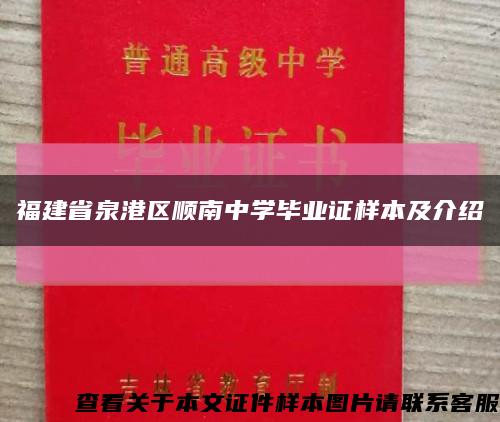 福建省泉港区顺南中学毕业证样本及介绍缩略图