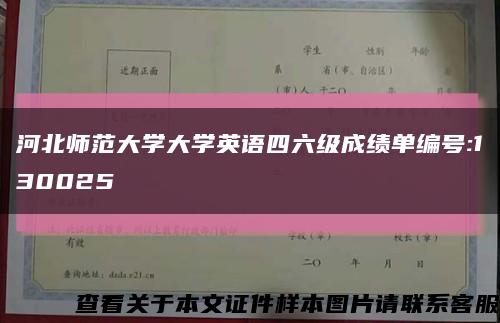 河北师范大学大学英语四六级成绩单编号:130025缩略图