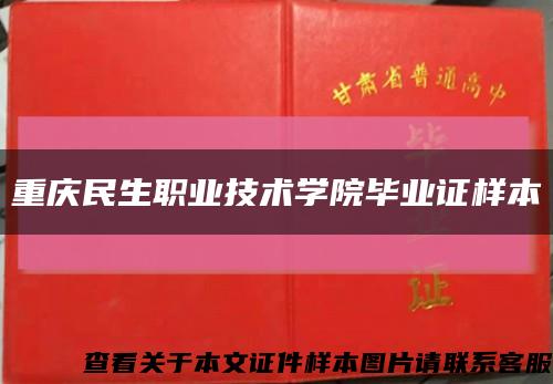 重庆民生职业技术学院毕业证样本缩略图