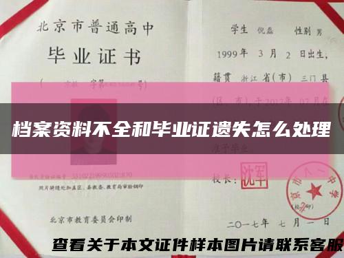 档案资料不全和毕业证遗失怎么处理缩略图