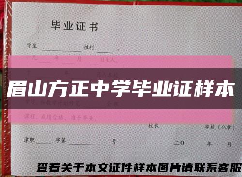 眉山方正中学毕业证样本缩略图