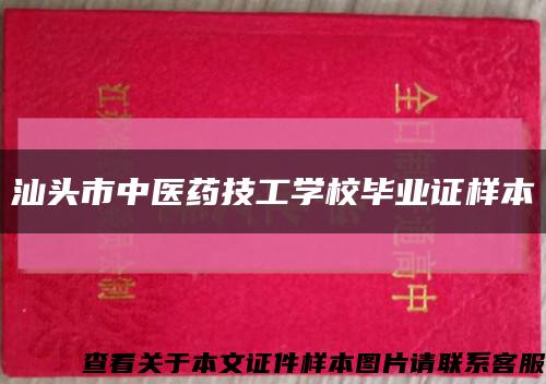 汕头市中医药技工学校毕业证样本缩略图