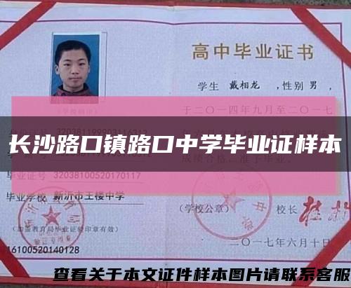 长沙路口镇路口中学毕业证样本缩略图